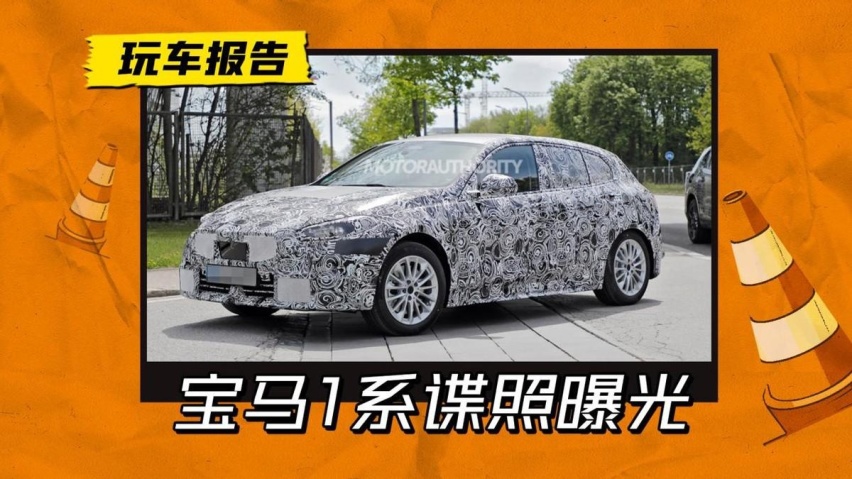 中期直接换代？新款宝马1系最新谍照曝光，有望2023年亮相
