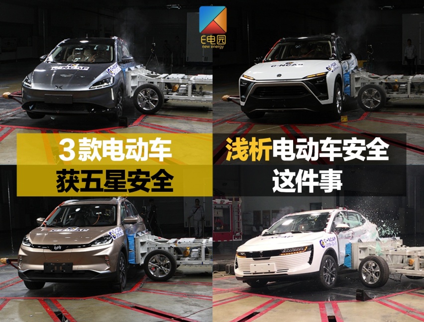 3款新造车势力获C-NCAP五星安全 浅析电动车安全这件事