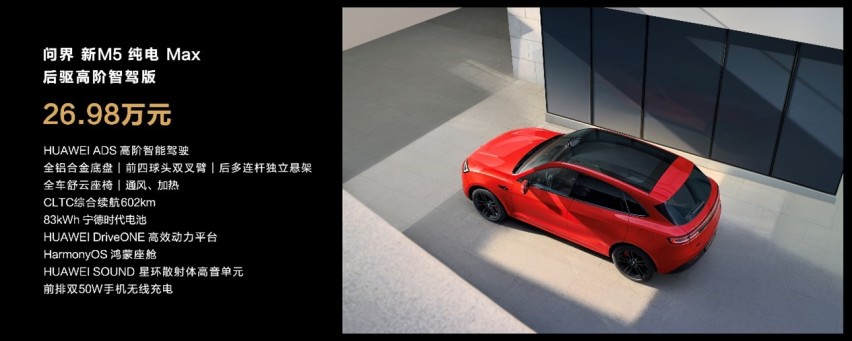 问界新M5正式上市24.98万起，全系标配高阶智驾