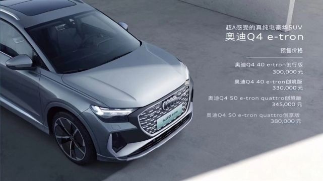 续航超600km，豪华纯电，Q4 e-tron预售30万起