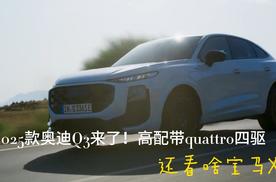 2025款奥迪Q3来了！高配带quattro四驱，还看啥宝马X1