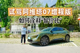 试驾阿维塔07四驱增程版，什么是让人心动的“智价比”