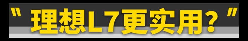 理想L7、L8上市!比L9短14厘米,空间够用吗?
