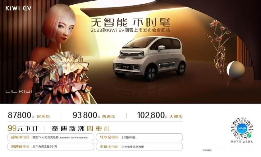 卉眼识车｜无智能 不时髦2023款KiWi EV潮奢上市发布会合肥站