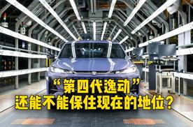 “第四代逸动”还能不能保住现在的地位？