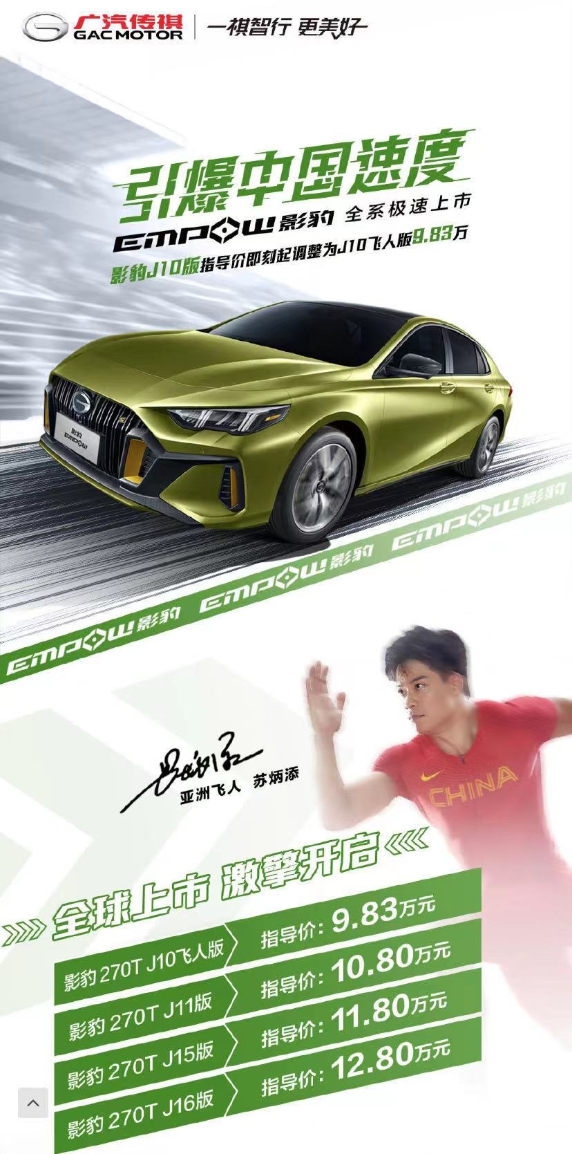 9.83s飞人苏炳添创历史，百公里加速6.95s的车为他售价9.83万