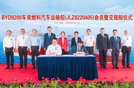 比亚迪第五艘汽车运输船“西安号”正式交付，国际化进程再加速