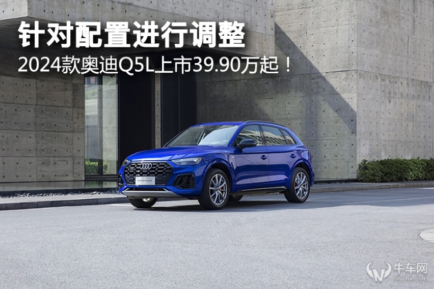 针对配置进行调整，2024款奥迪Q5L上市39.90万起！