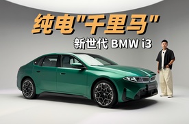纯电“千里马” 抢先体验新世代 BMW i3