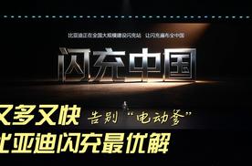 又多又快，告别“电动爹”，比亚迪闪充最优解！