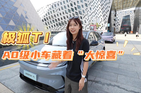 极狐T1：A0级小车藏着“大惊喜”！