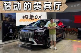 移动的贵宾厅，实拍极氪8X，太尊了