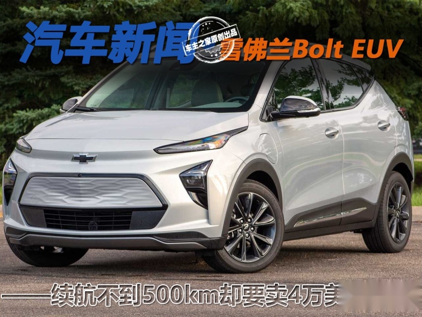 续航480km的纯电车凭什么在欧美卖4万美元? 雪佛兰Bolt EUV
