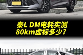 比亚迪秦L DM官标续航80km，市区实际能跑多少？