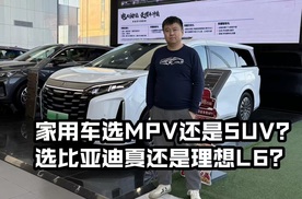 家用车选MPV还是SUV？选比亚迪夏还是理想L6？