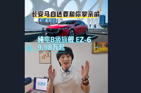 长安马自达要和你攀亲戚 纯电B级EZ-6 9.98万起了