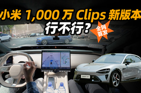 「全网首发」小米辅助驾驶体验！1,000 万 Clips 新版本到底行不行？