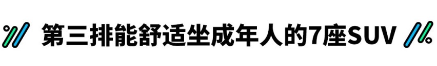 5+2=7？这些“假7座”SUV第三排真的能坐人吗？