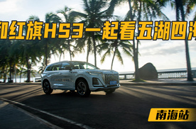 和红旗HS3一起看五湖四海——南海站