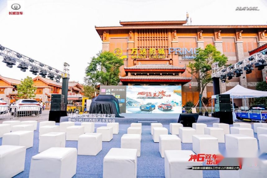 神6双车出击 哈弗H6国潮版区域上市发布会