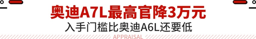 奥迪A7L官降3万！无框车门还有高功率2.0T？
