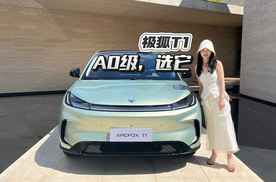 极狐T1：预售2小时订单破万，这台A0级“卷王”到底强在哪？