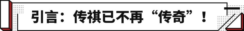 销量大幅下跌！曾比肩长城吉利的传祺不再“传奇”！