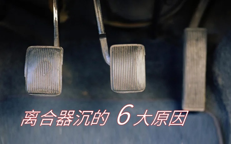 离合器太重怎么办？老师傅总结了这6大原因，看看准不准