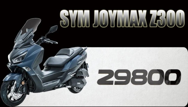 三阳JOYMAX Z300换新上市 售价29800元