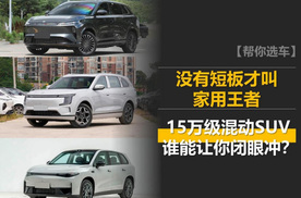 没有短板才叫家用王者 15万级混动SUV谁能让你闭眼冲？