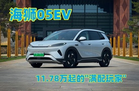 比亚迪海狮05EV：11.78万起的"满配玩家"，通勤代步新神器？