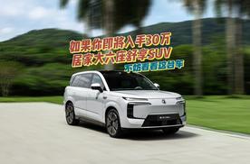 30万买台舒享大六座新能源SUV，这台车你一定看看