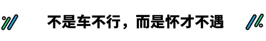 抛弃欧式风格 设计迎合国人 刚刚亮相的这款新车有戏吗？