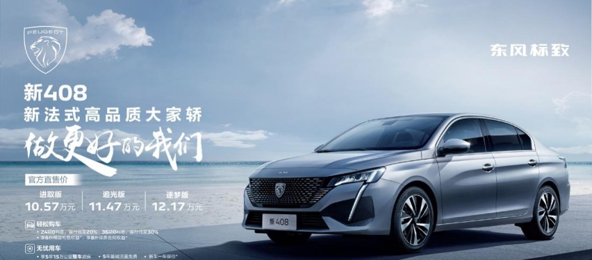 售10.57万元起，全系搭1.6T发动机，东风标致新408正式上市