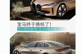 全新的宝马盛大来袭，炫酷的i4明年将投入生产