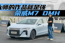 全身豪车卖点的荣威M7 DMH只卖9万多？｜智能车指南
