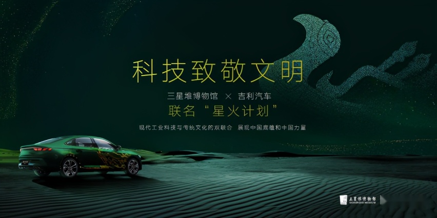 13.27万起，吉利星瑞“时空版”联合三星堆博物馆“奇妙”来袭