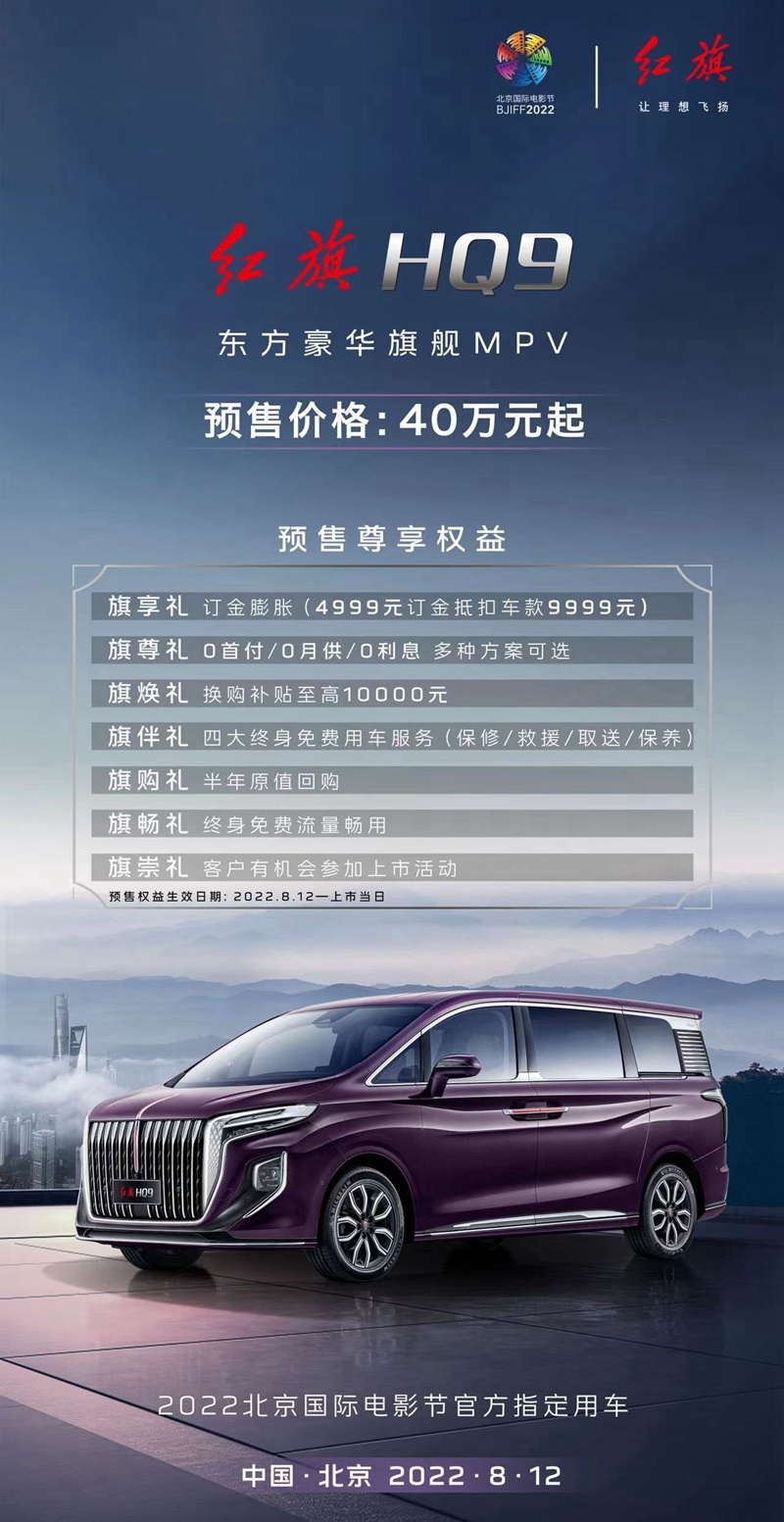 闪耀北京国际电影节 红旗首款MPV正式下线并预售