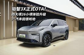 铂智3X上市3个多月即首次OTA 进化速度超新势力