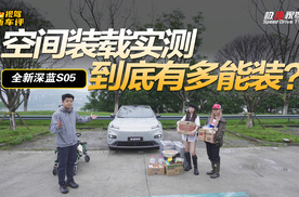 一车带走四人露营家当？双储物大空间，全新深蓝S05是真能装？