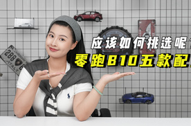 零跑B10五款配置应该如何挑选呢？