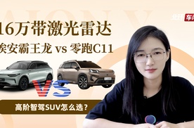 16万买带激光雷达高阶智驾SUV！埃安霸王龙和零跑C11怎么选？