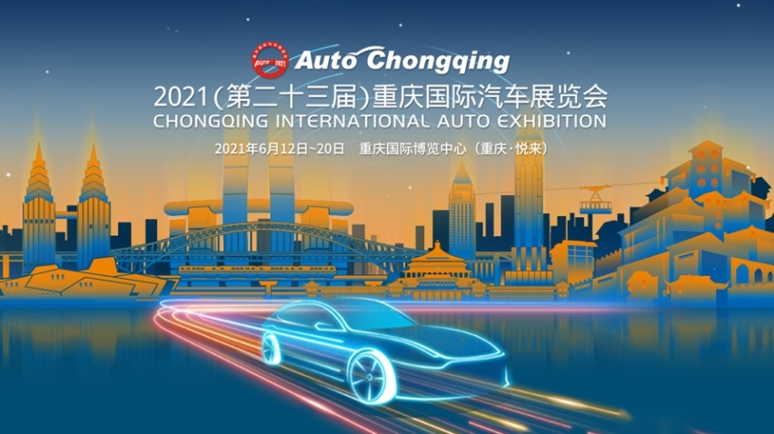 2021重庆车展给你盛大舞台，想红你就来！