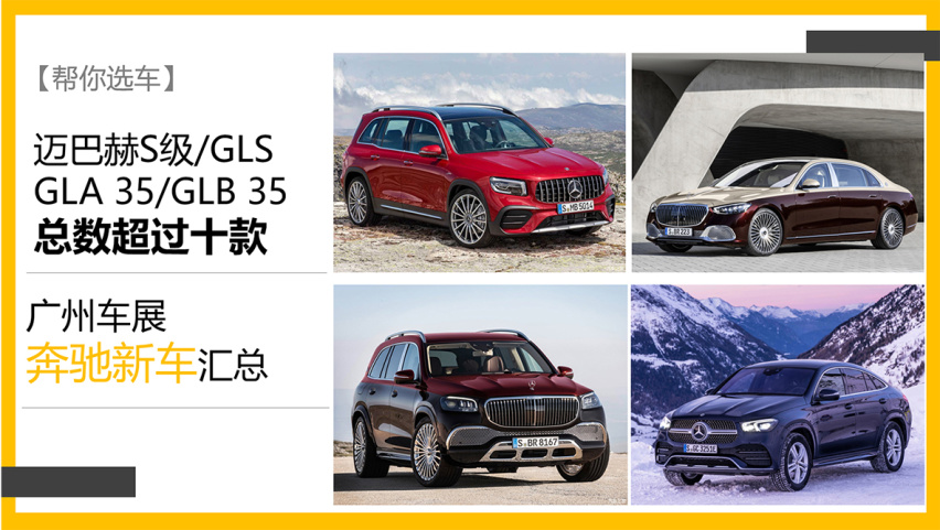 【帮你选车】迈巴赫/AMG齐上阵 广州车展奔驰新车汇总