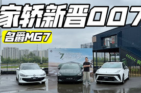 运动轿跑007 这三台你选谁？