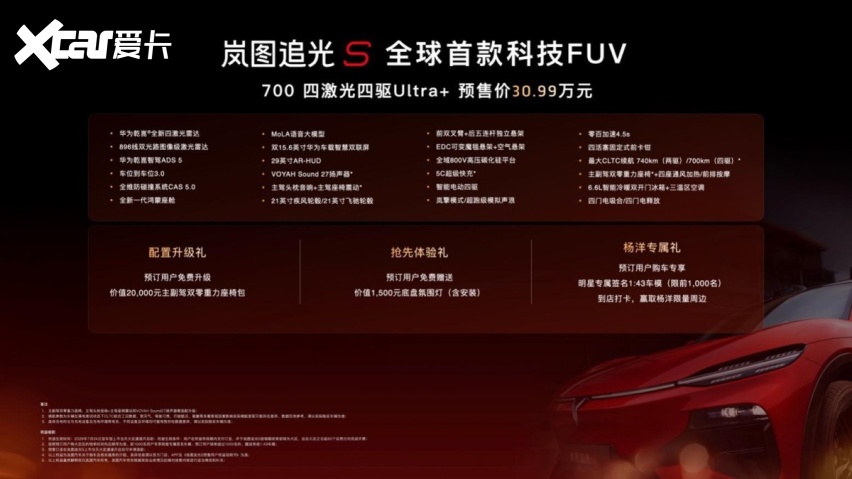30.99万！杨洋同款追光S开启预售 四激光满配FUV登场