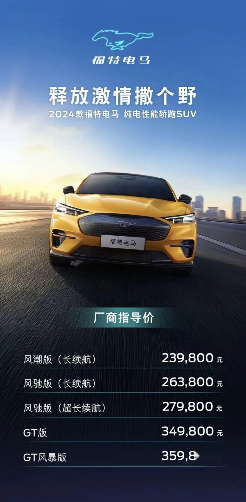 【E汽车】2024款福特电马正式上市