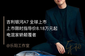 【乐阳频道】吉利银河A7上市：8 万级混动家轿的价值重构