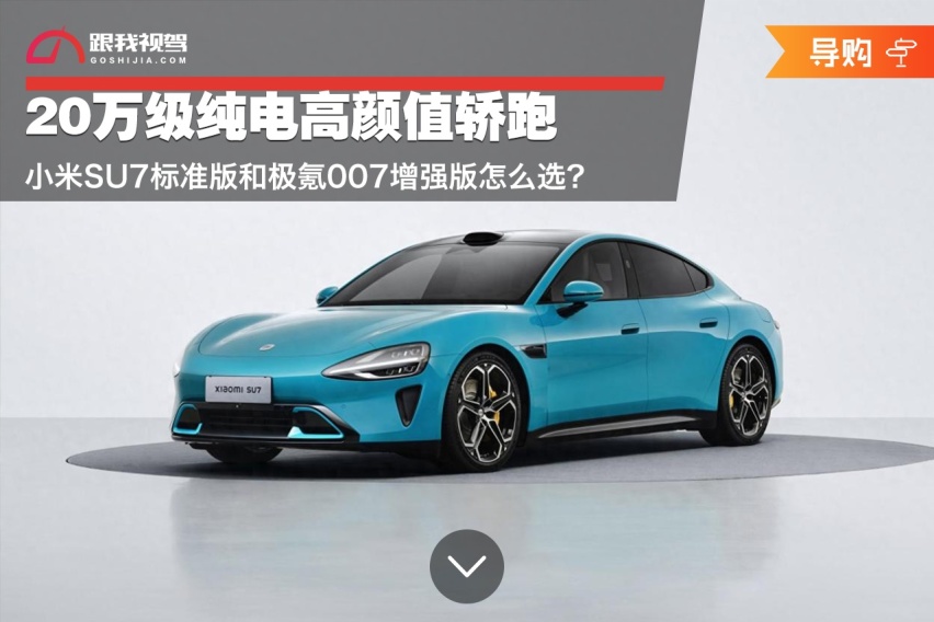 20万级纯电高颜值轿跑 小米SU7标准版和极氪007增强版怎么选？
