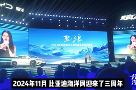 比亚迪海洋网三周年庆典：350万用户见证“海洋速度”